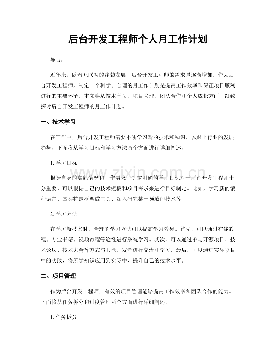 后台开发工程师个人月工作计划.docx_第1页