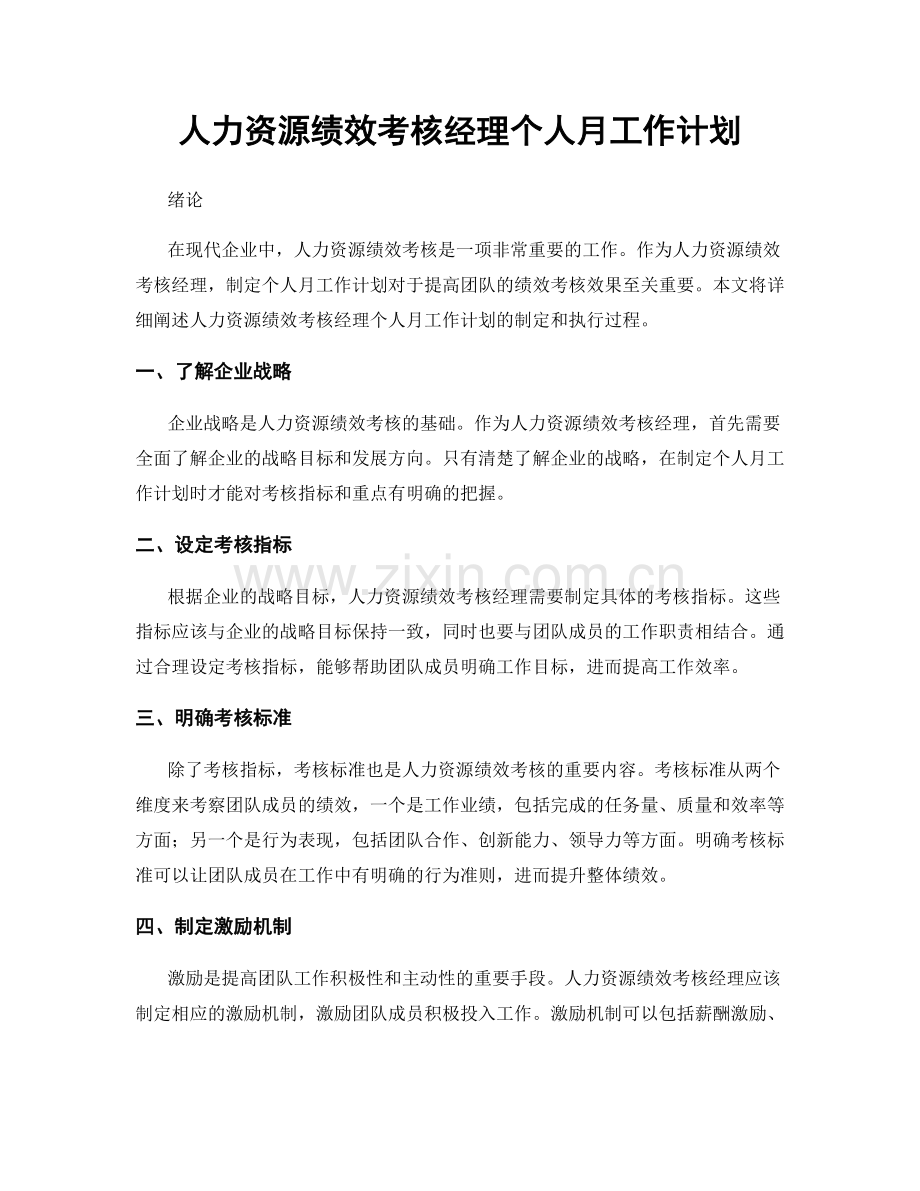 人力资源绩效考核经理个人月工作计划.docx_第1页