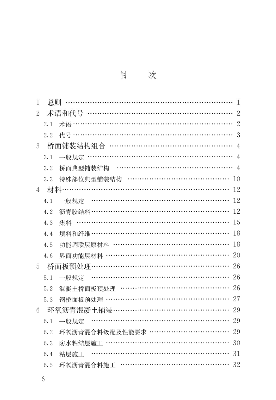 城镇桥梁沥青混凝土桥面铺装施工技术标准.pdf_第3页