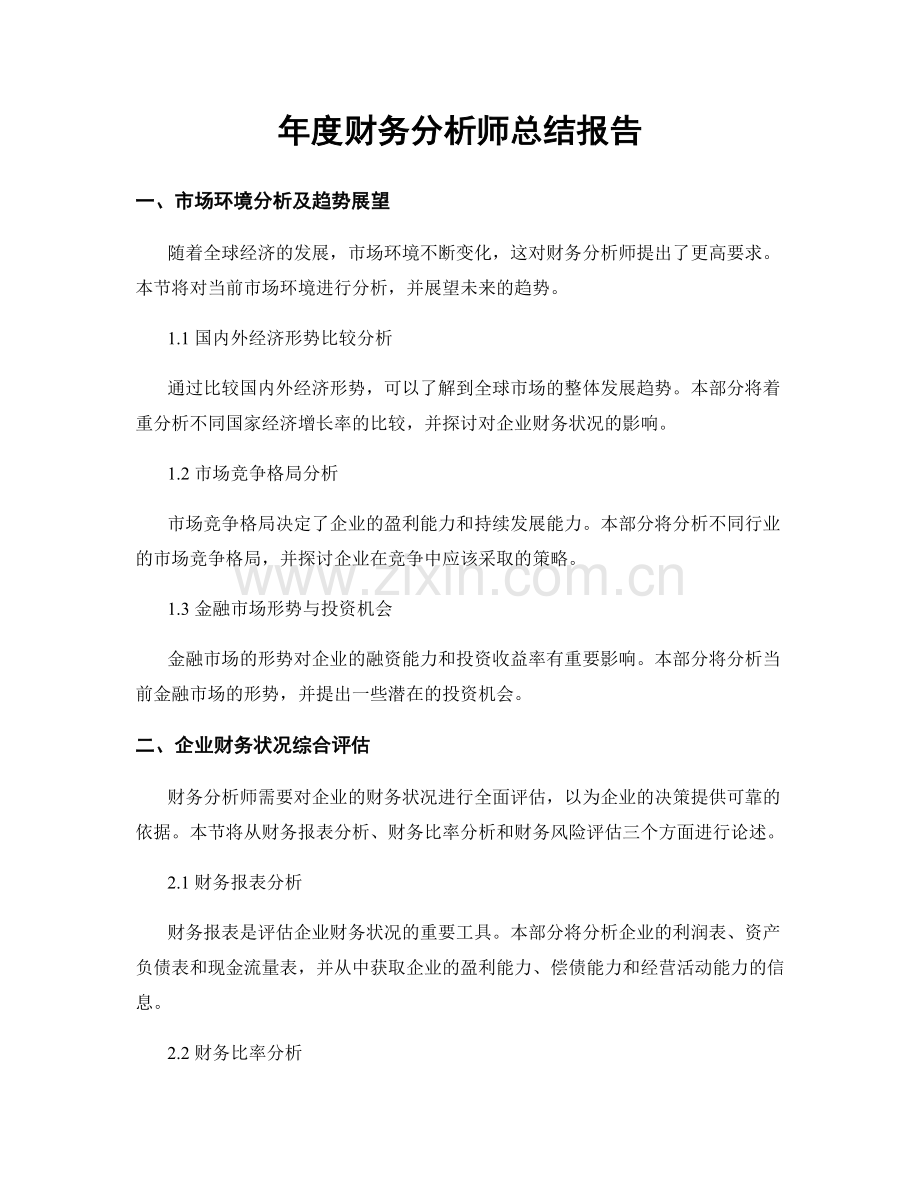 年度财务分析师总结报告.docx_第1页