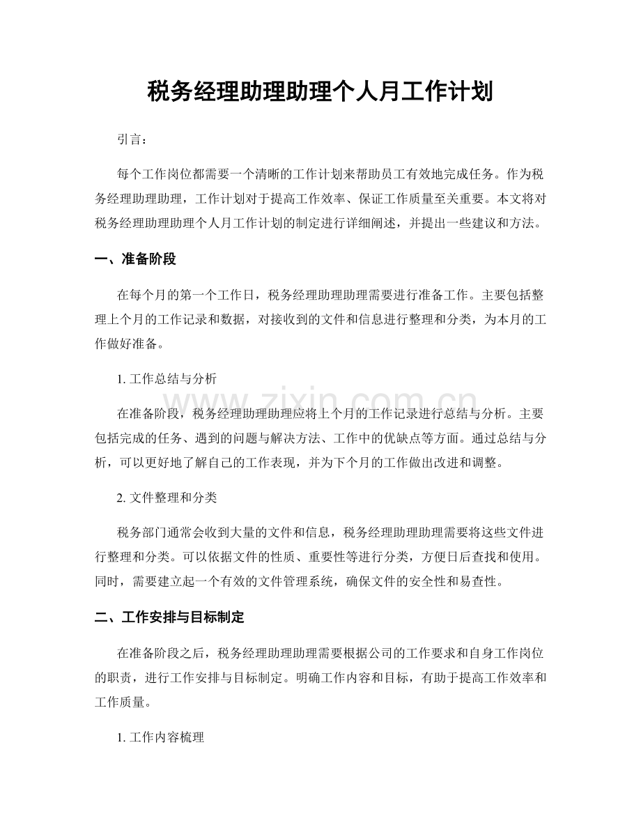 税务经理助理助理个人月工作计划.docx_第1页