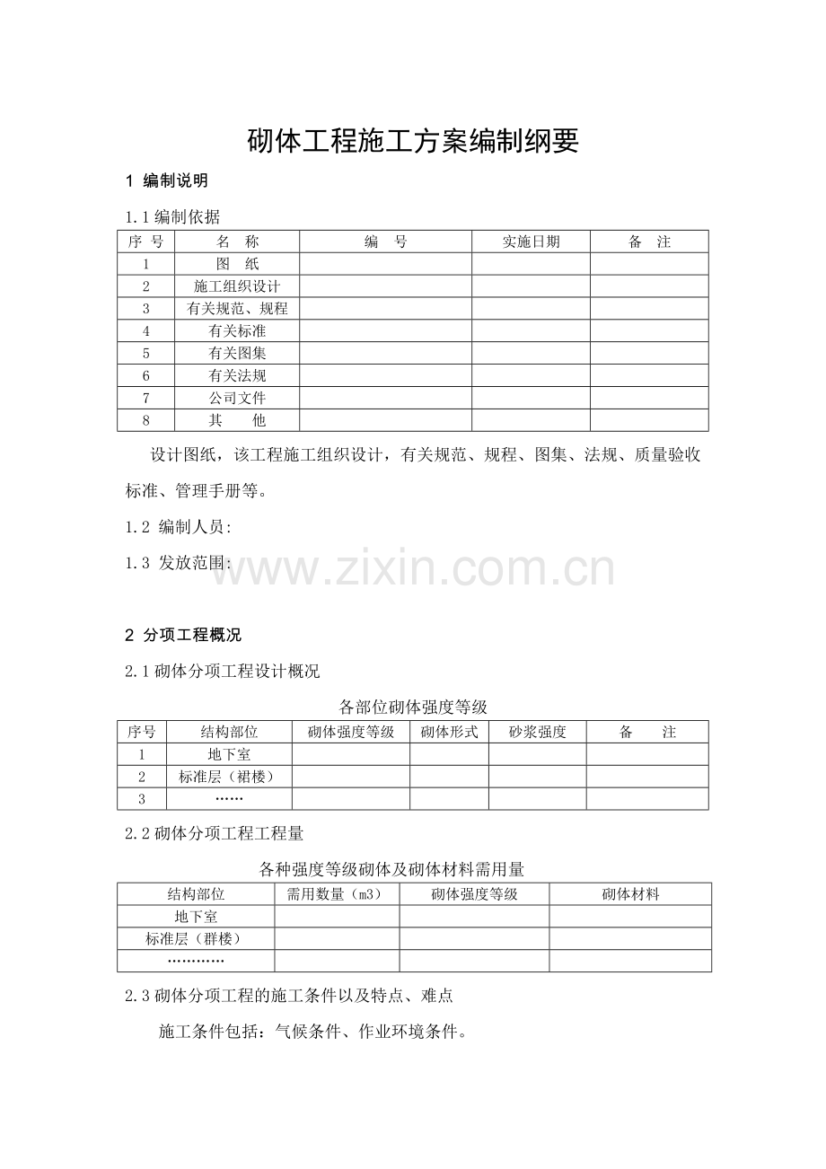 砌体工程施工方案编制纲要及示范.docx_第1页