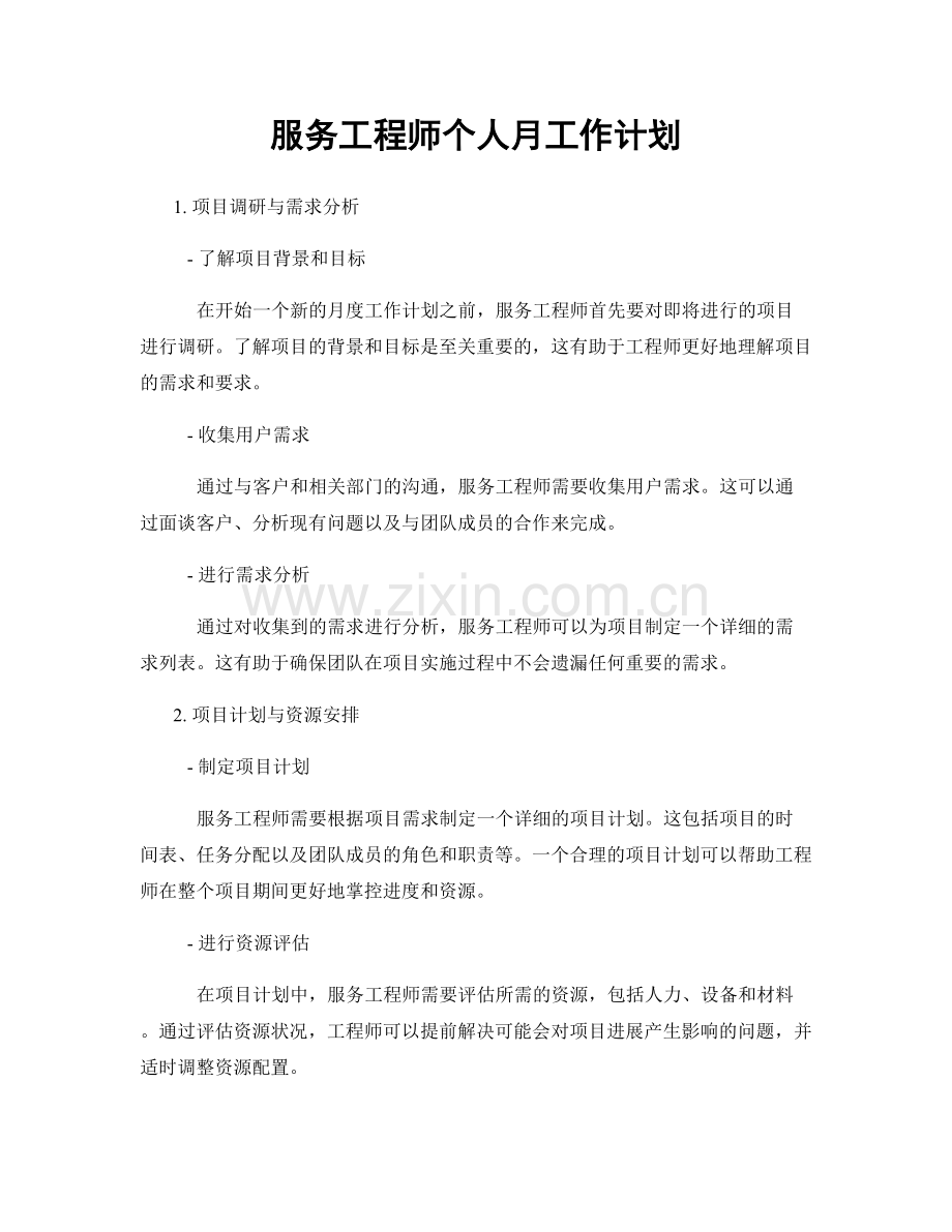 服务工程师个人月工作计划.docx_第1页