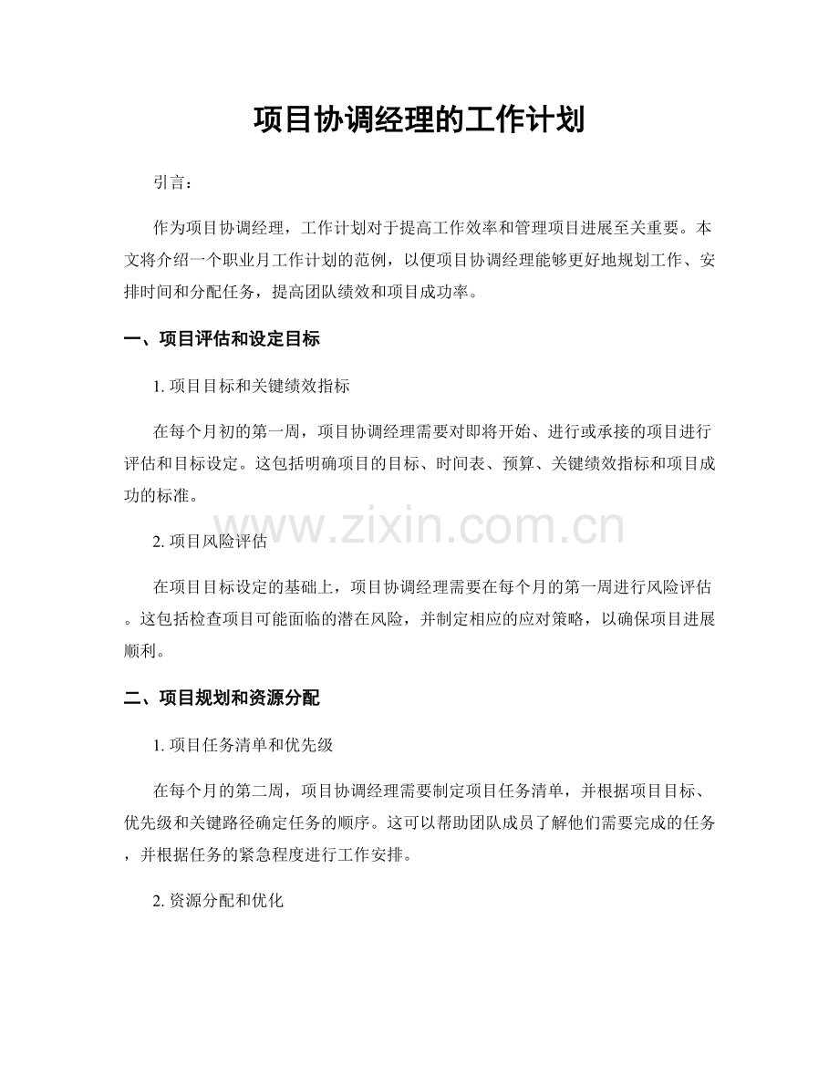 月度工作计划：项目协调经理的工作计划.docx_第1页