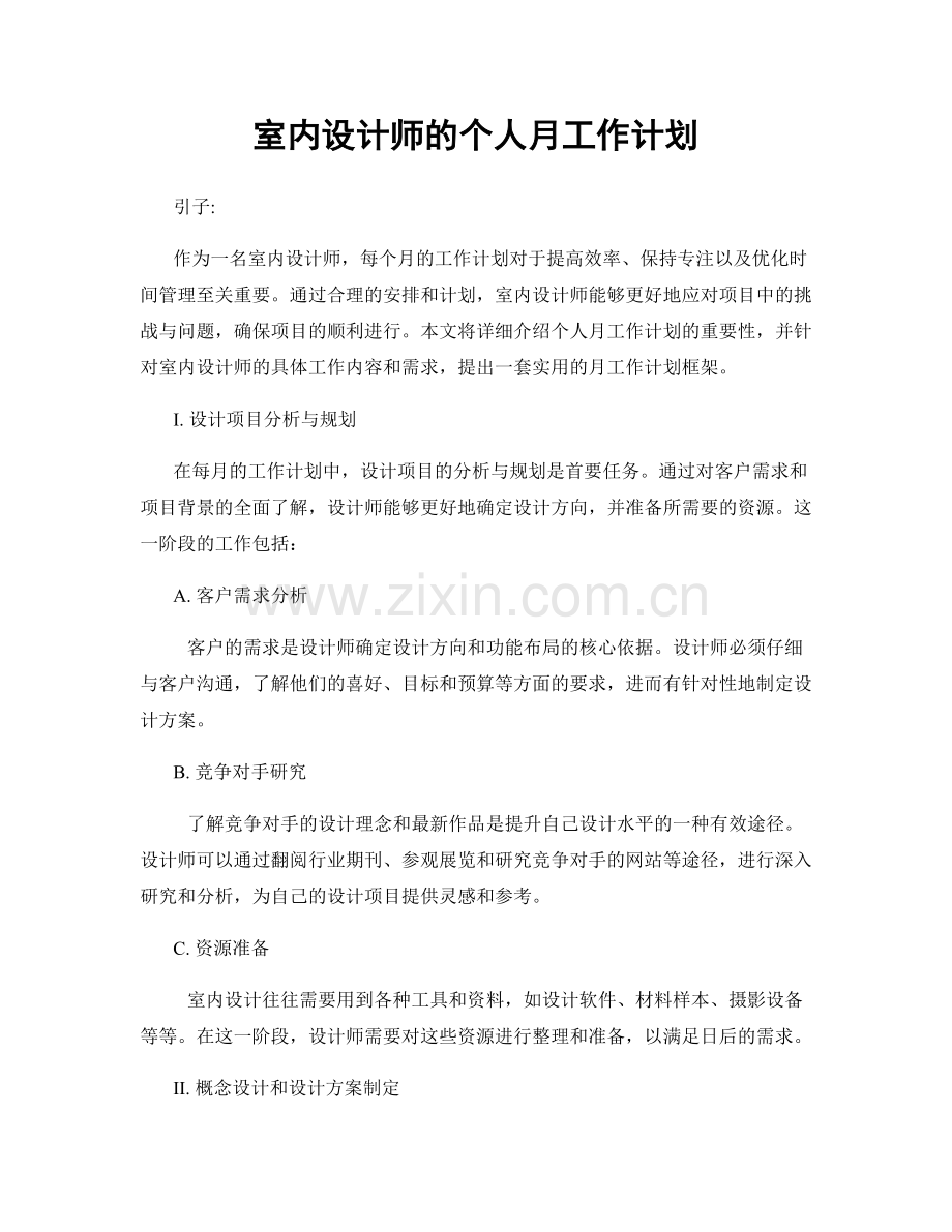 室内设计师的个人月工作计划.docx_第1页