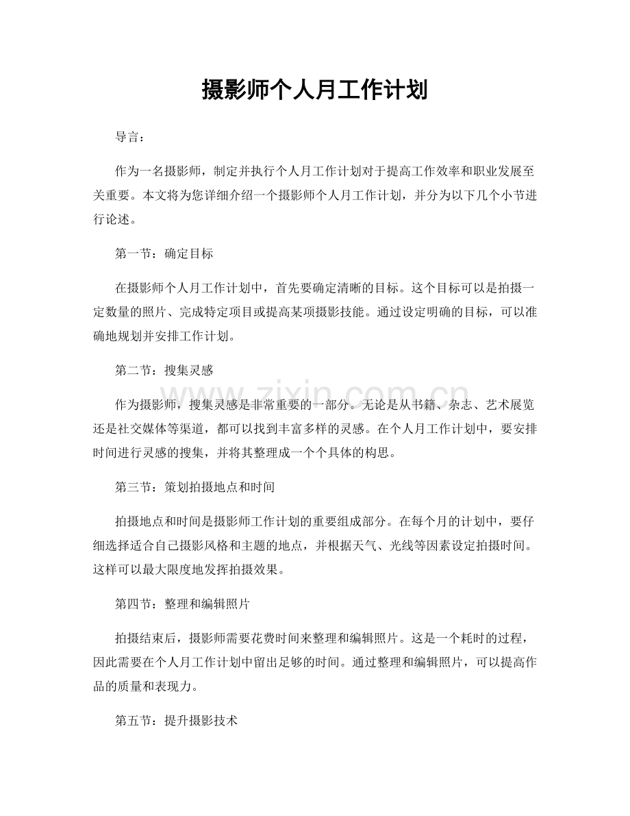 摄影师个人月工作计划.docx_第1页