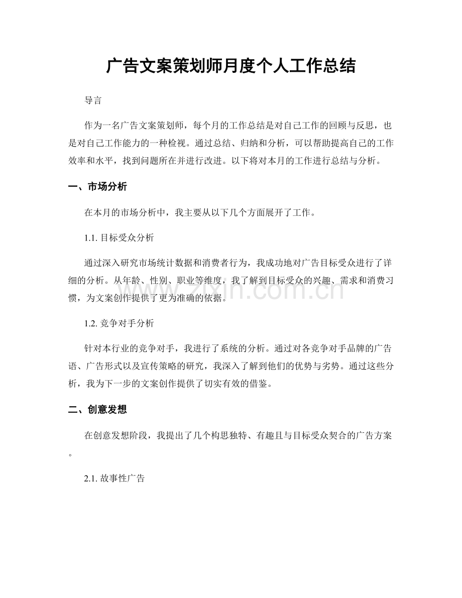 广告文案策划师月度个人工作总结.docx_第1页