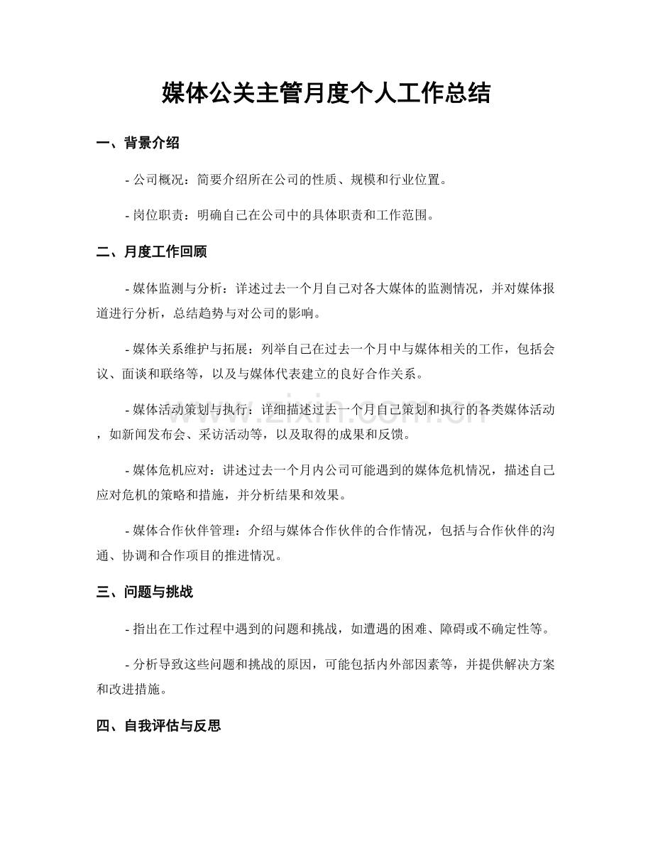 媒体公关主管月度个人工作总结.docx_第1页