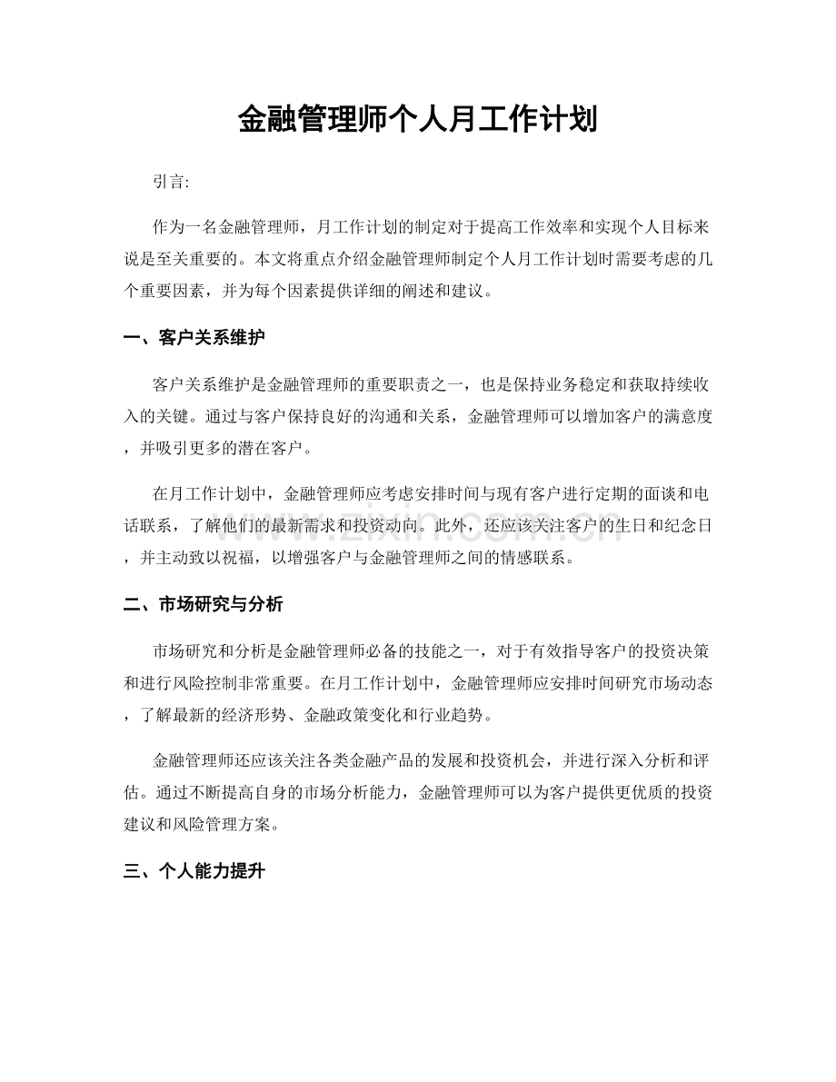 金融管理师个人月工作计划.docx_第1页