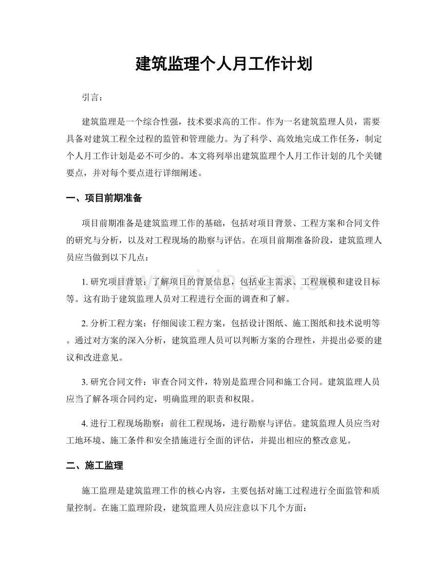 建筑监理个人月工作计划.docx_第1页