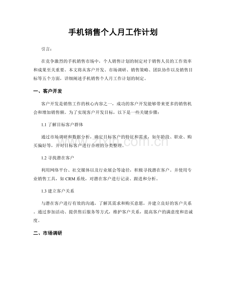 手机销售个人月工作计划.docx_第1页