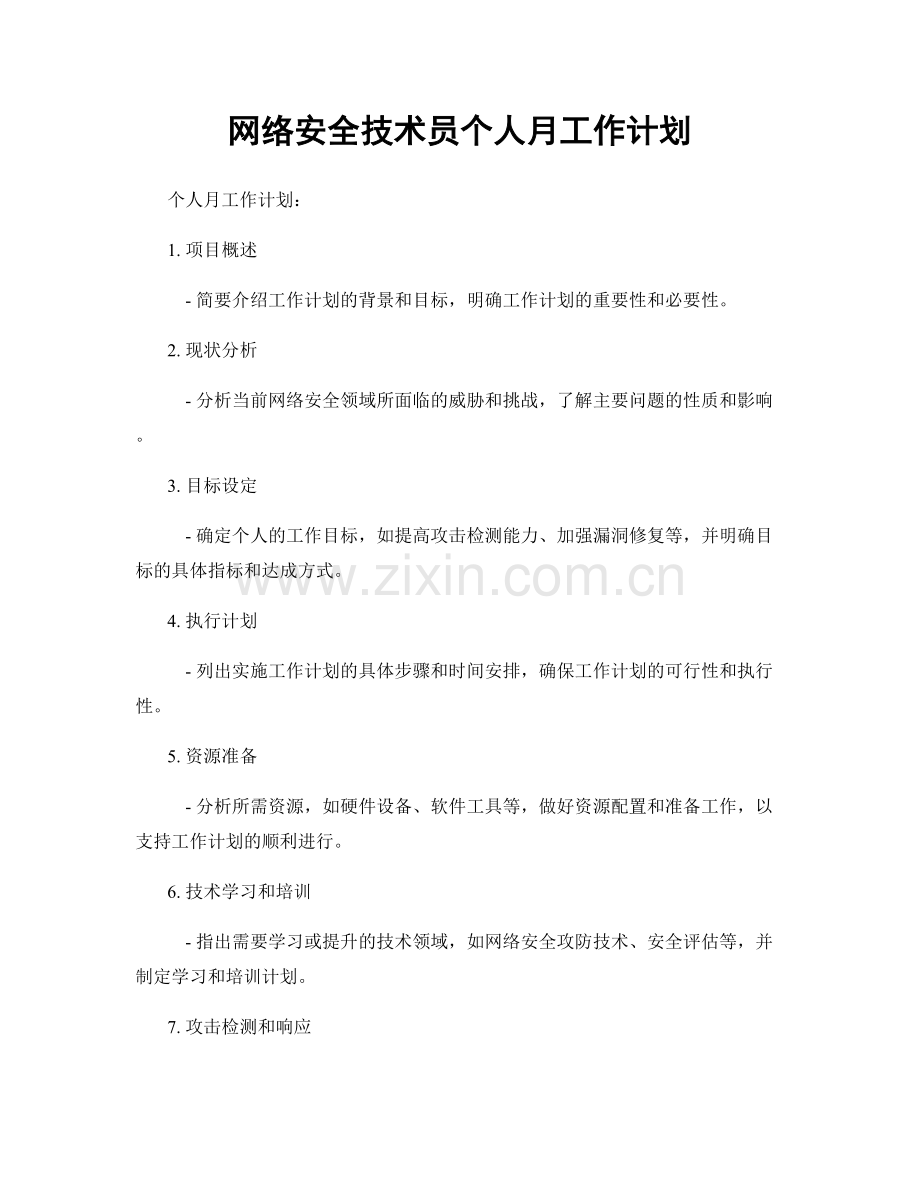 网络安全技术员个人月工作计划.docx_第1页