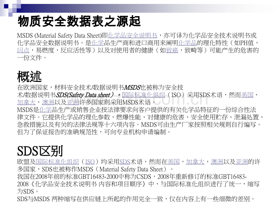 msds制作解决方略.pptx_第2页