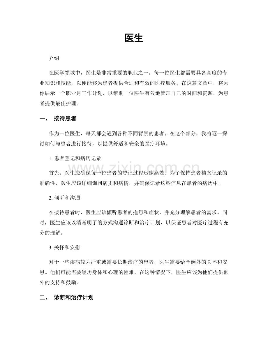 月度工作计划：医生.docx_第1页