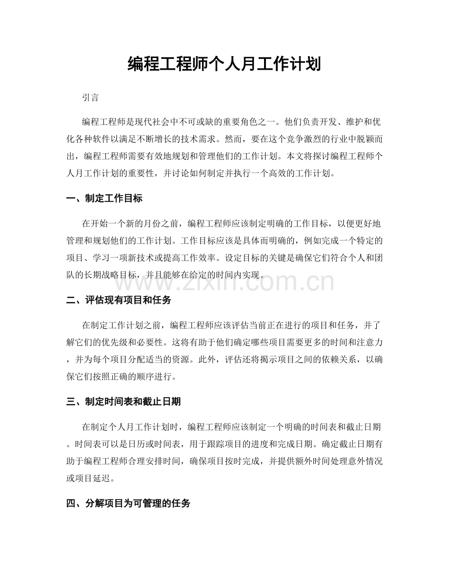 编程工程师个人月工作计划.docx_第1页