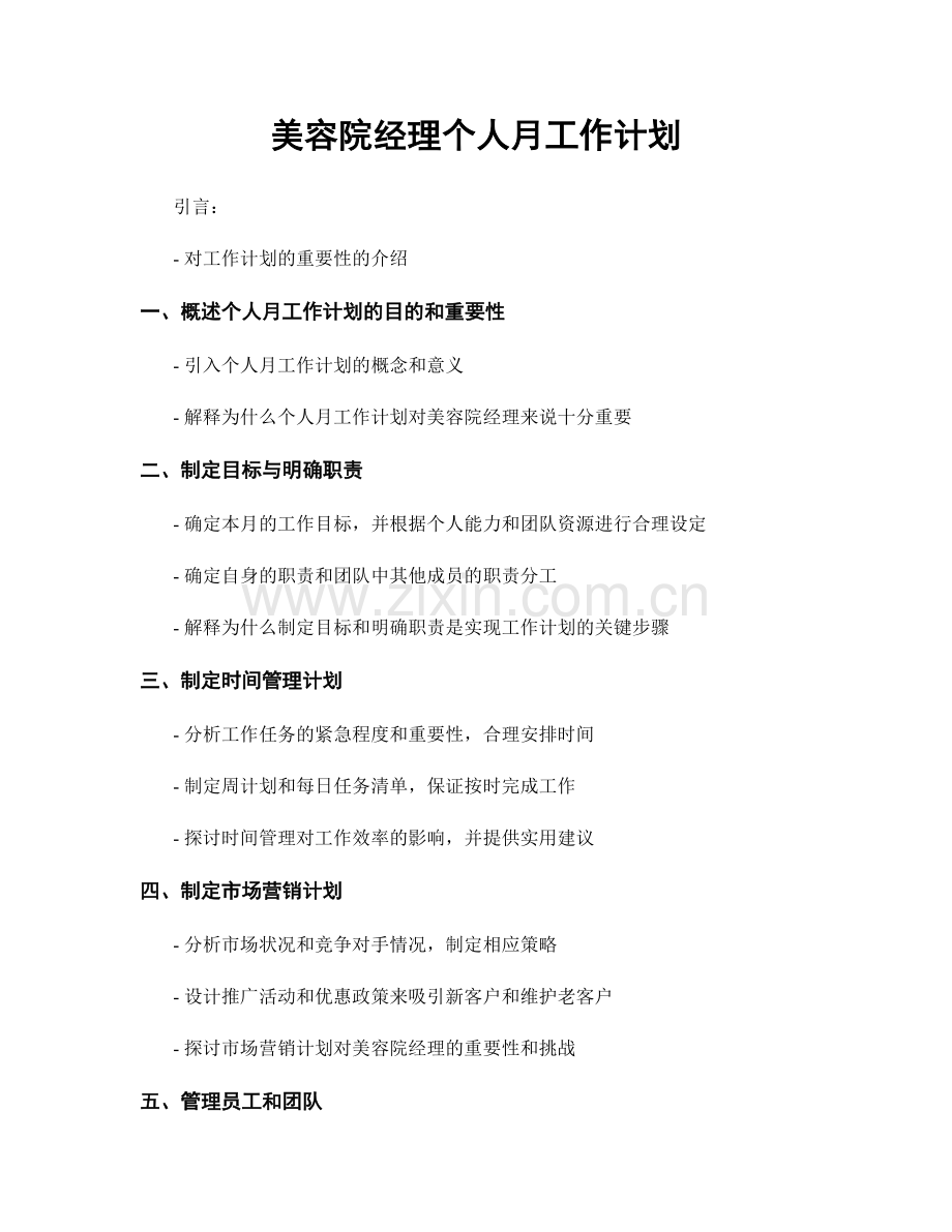 美容院经理个人月工作计划.docx_第1页