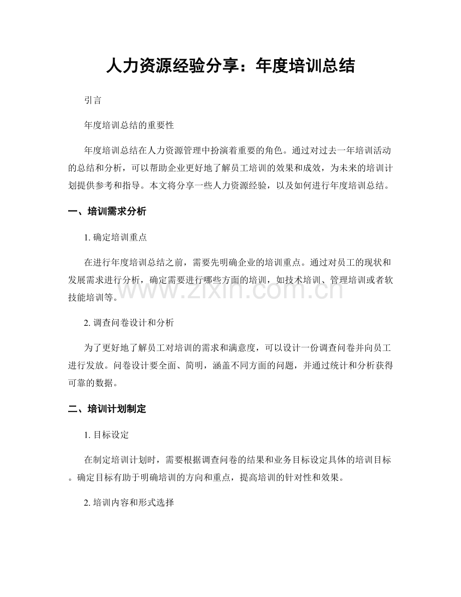 人力资源经验分享：年度培训总结.docx_第1页