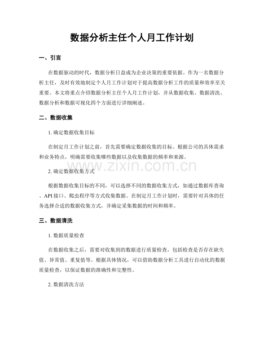 数据分析主任个人月工作计划.docx_第1页