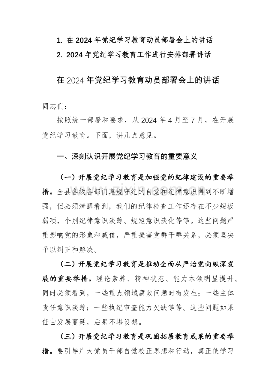 2024年党纪学习教育工作进行安排部署和动员部署会上的讲话范文2篇汇编.docx_第1页