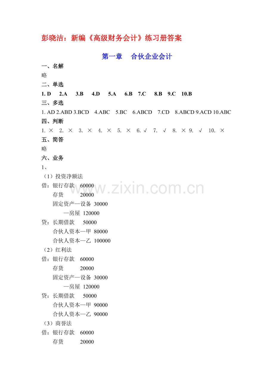 江西财经大学高级财务会计练习册答案要点.doc_第1页