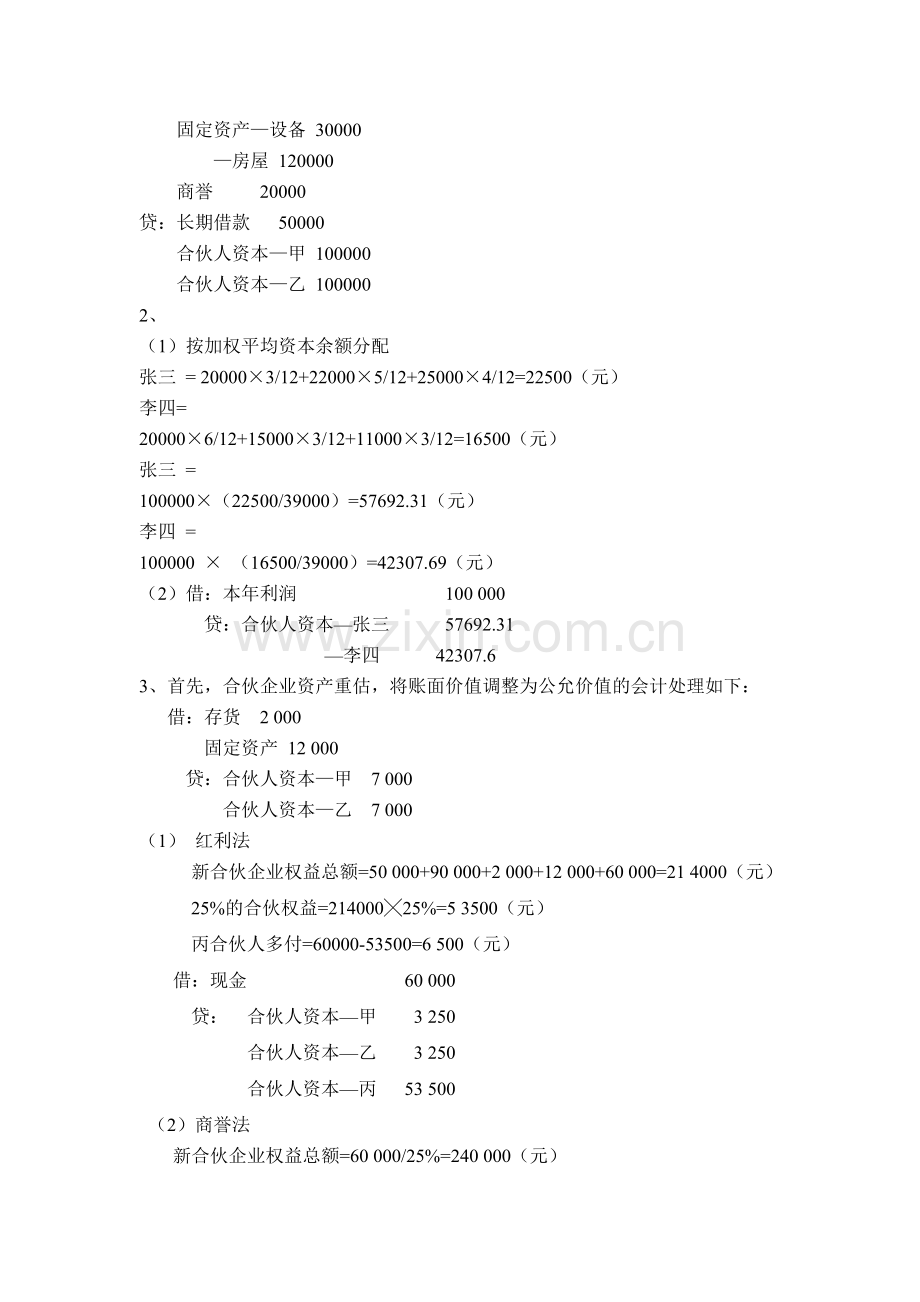 江西财经大学高级财务会计练习册答案要点.doc_第2页