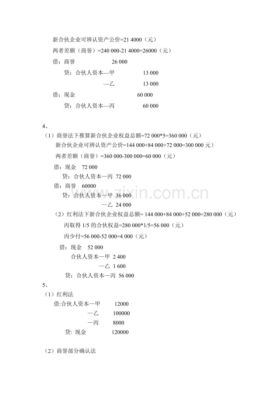 江西财经大学高级财务会计练习册答案要点.doc_第3页