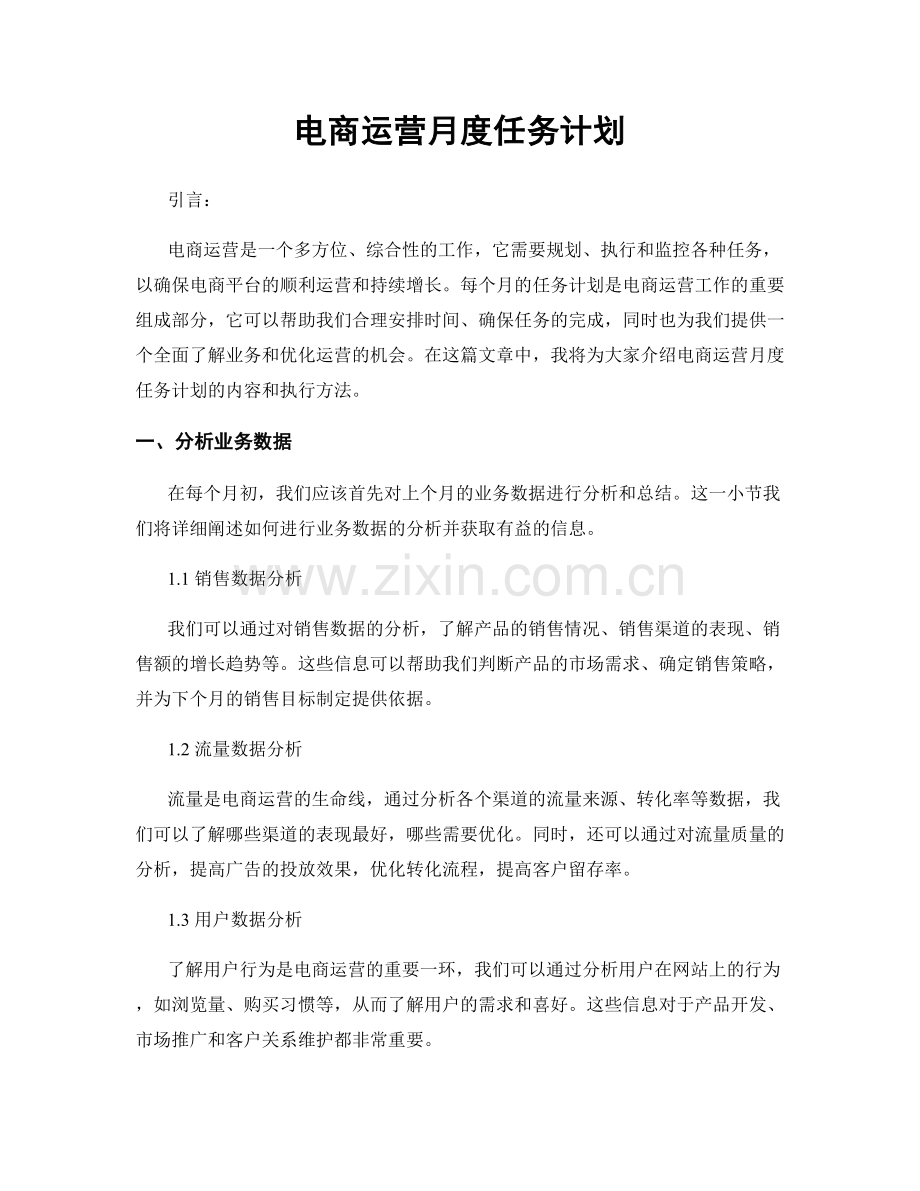 月工作计划：电商运营月度任务计划.docx_第1页