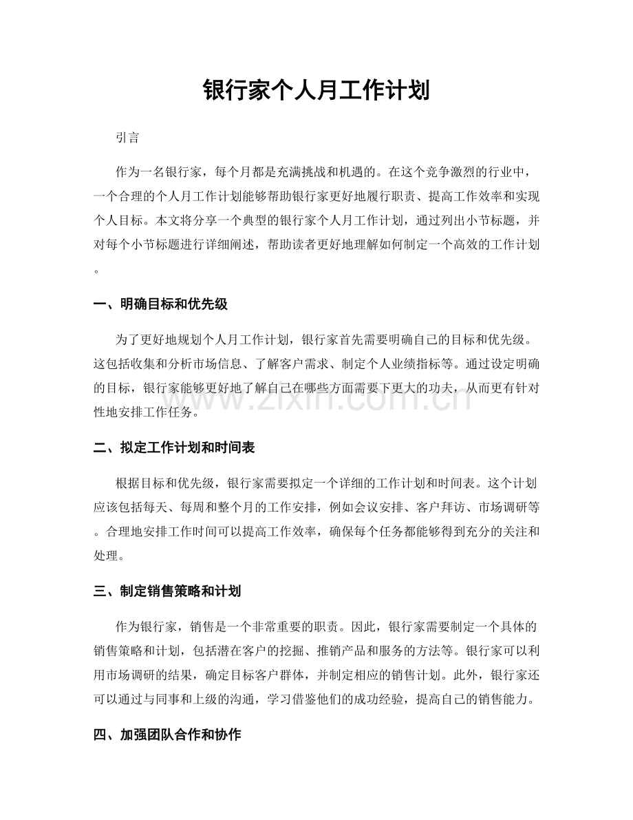 银行家个人月工作计划.docx_第1页