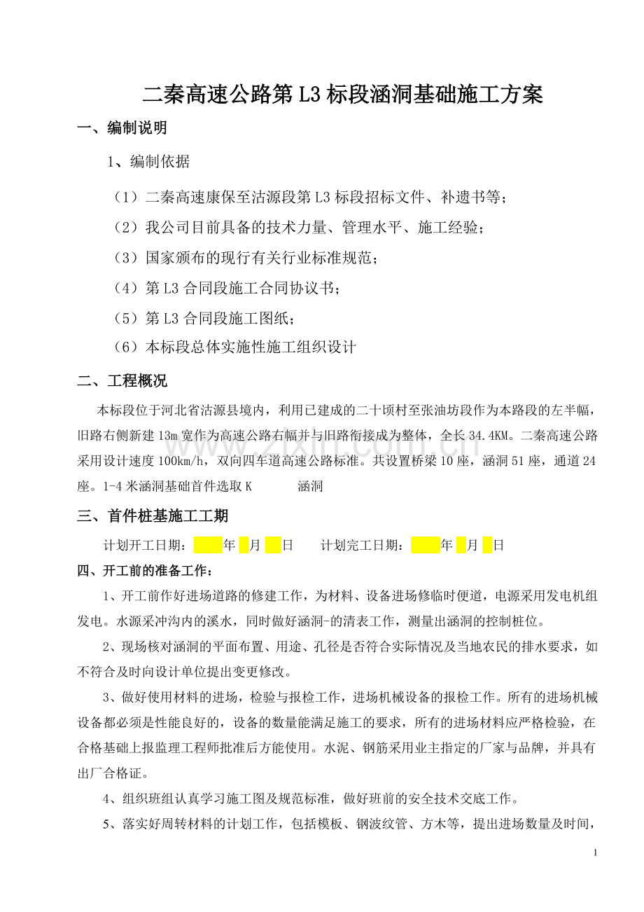 16米涵洞基础首件开工报告.doc_第1页