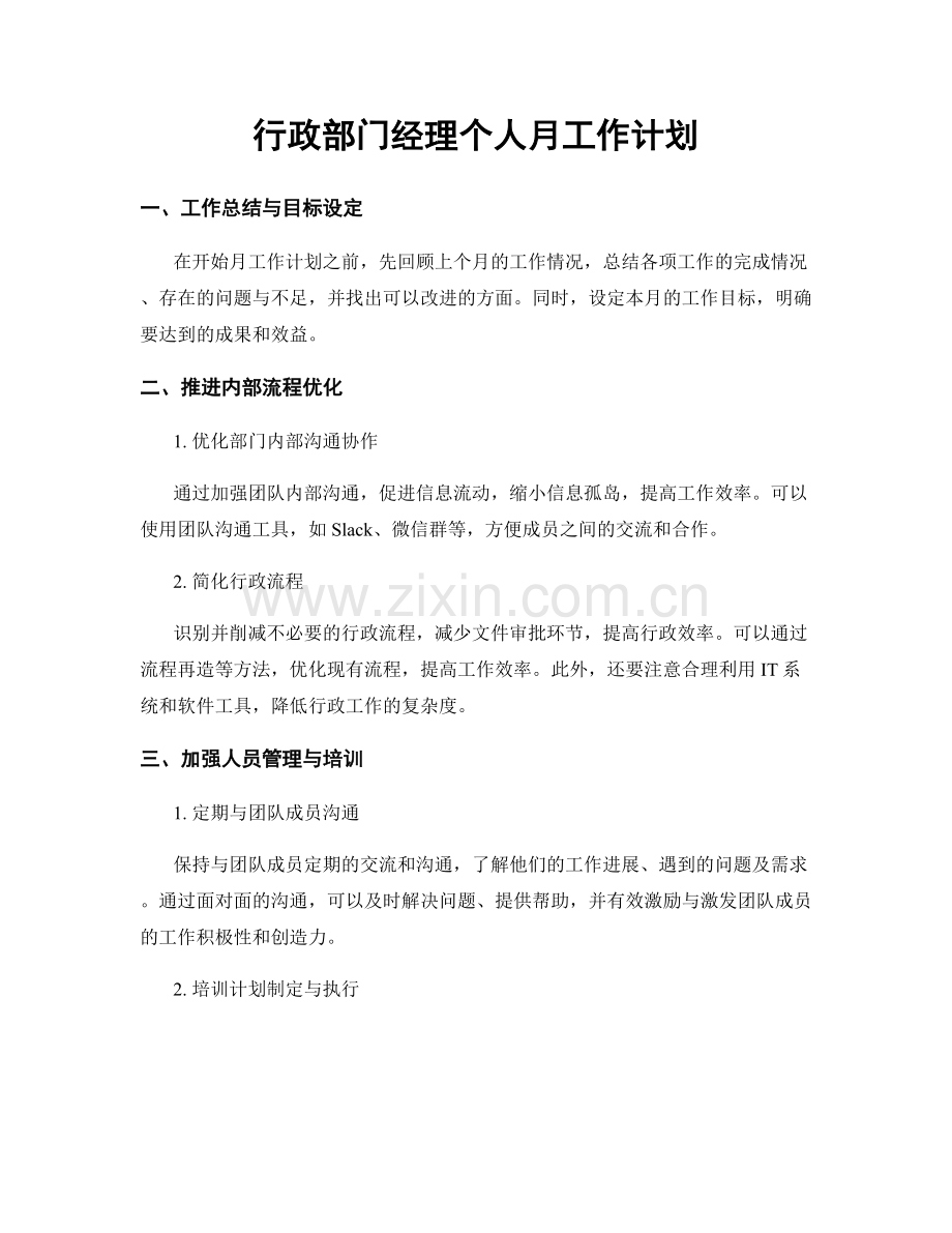 行政部门经理个人月工作计划.docx_第1页