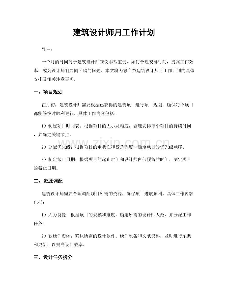 建筑设计师月工作计划.docx_第1页