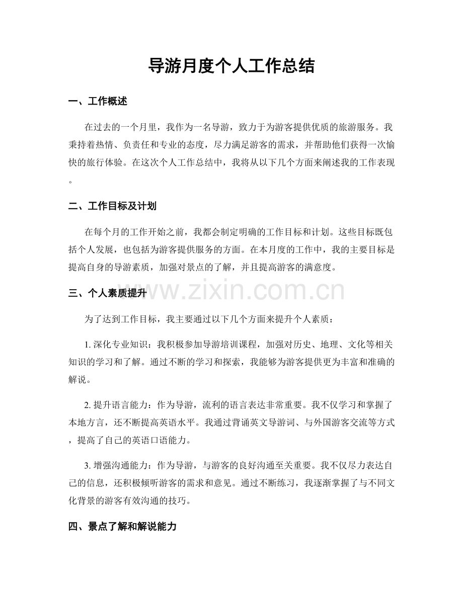 导游月度个人工作总结.docx_第1页