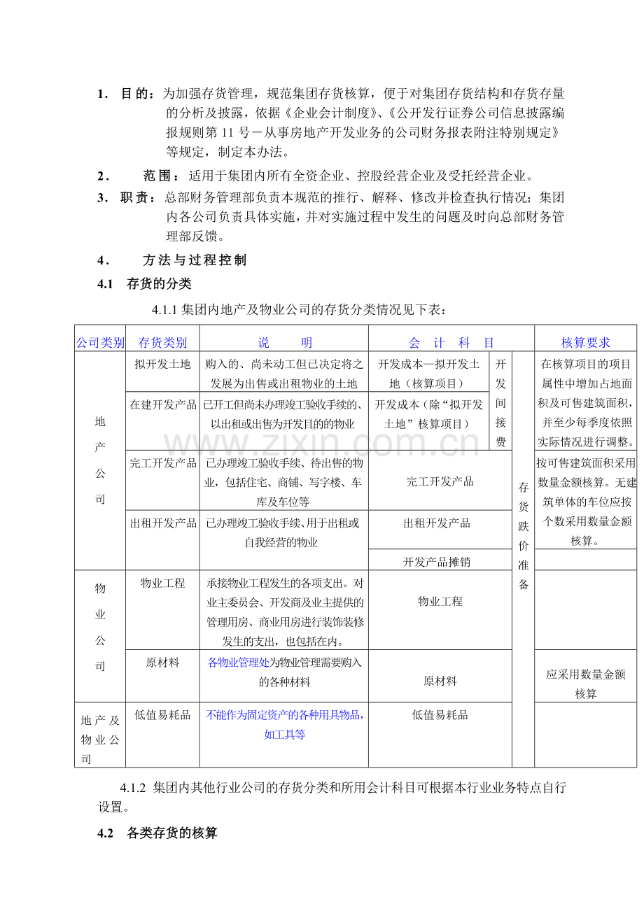 万科地产集团存货核算规范.doc_第1页