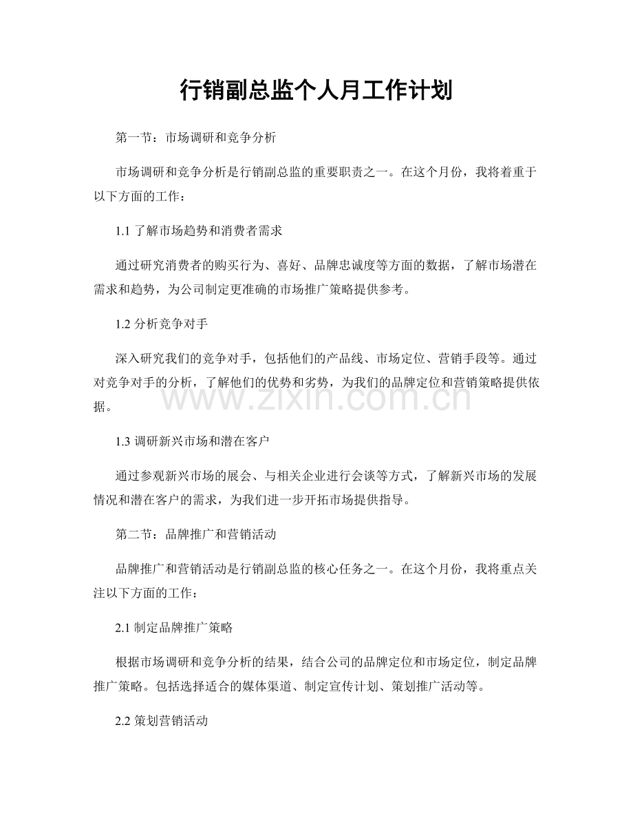 行销副总监个人月工作计划.docx_第1页