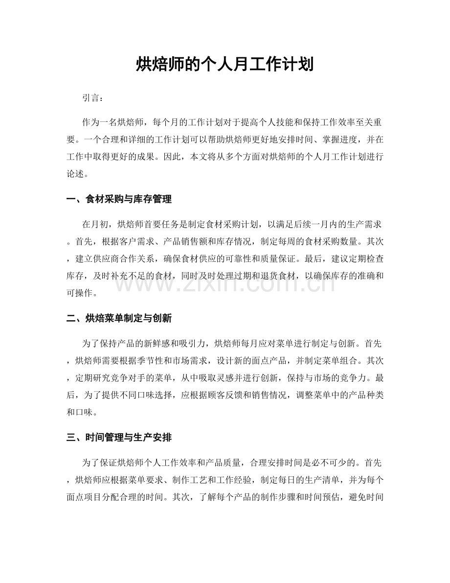 烘焙师的个人月工作计划.docx_第1页