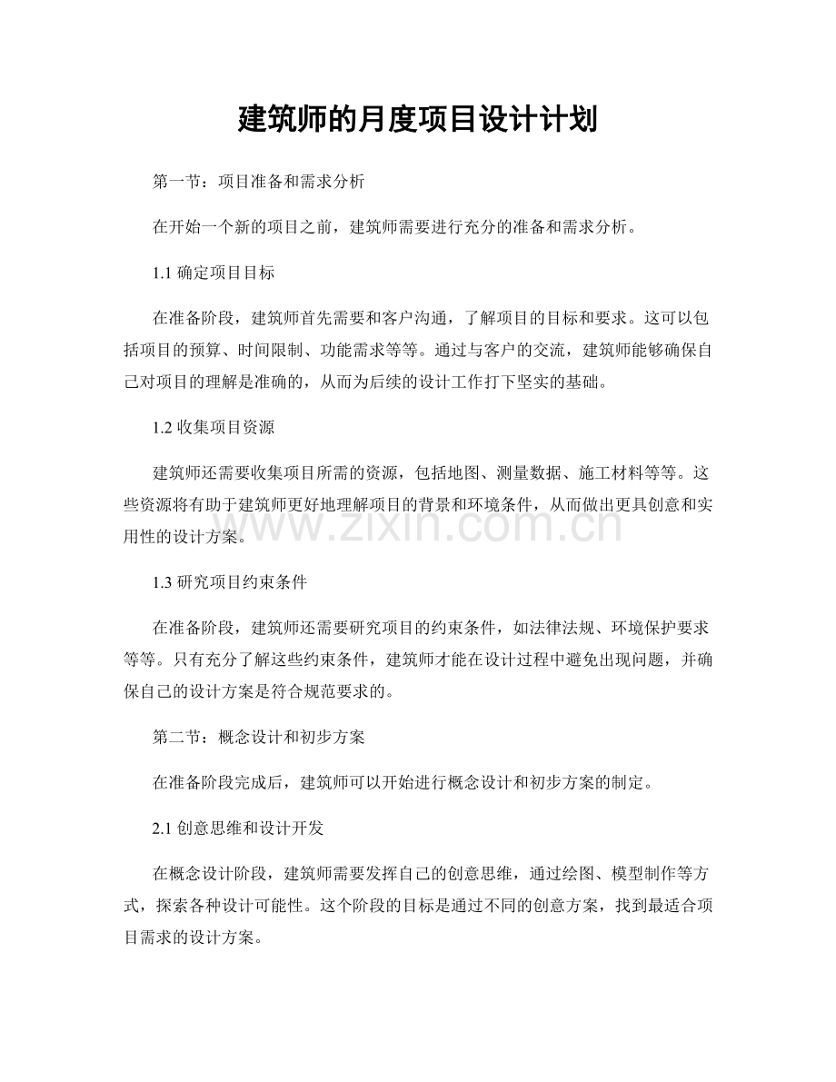 月度工作计划：建筑师的月度项目设计计划.docx_第1页