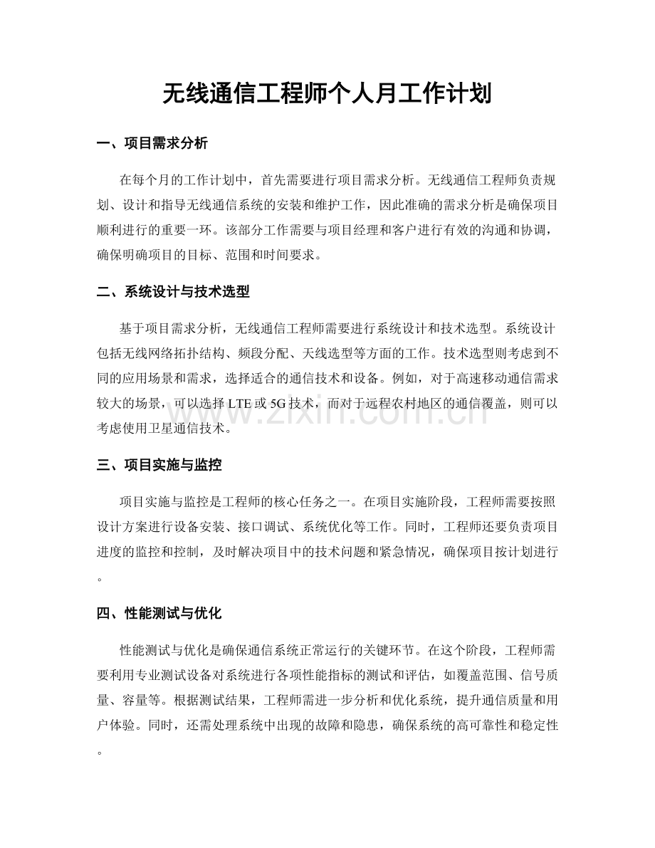 无线通信工程师个人月工作计划.docx_第1页