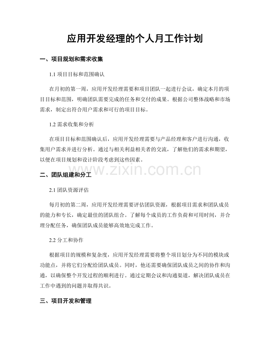 应用开发经理的个人月工作计划.docx_第1页