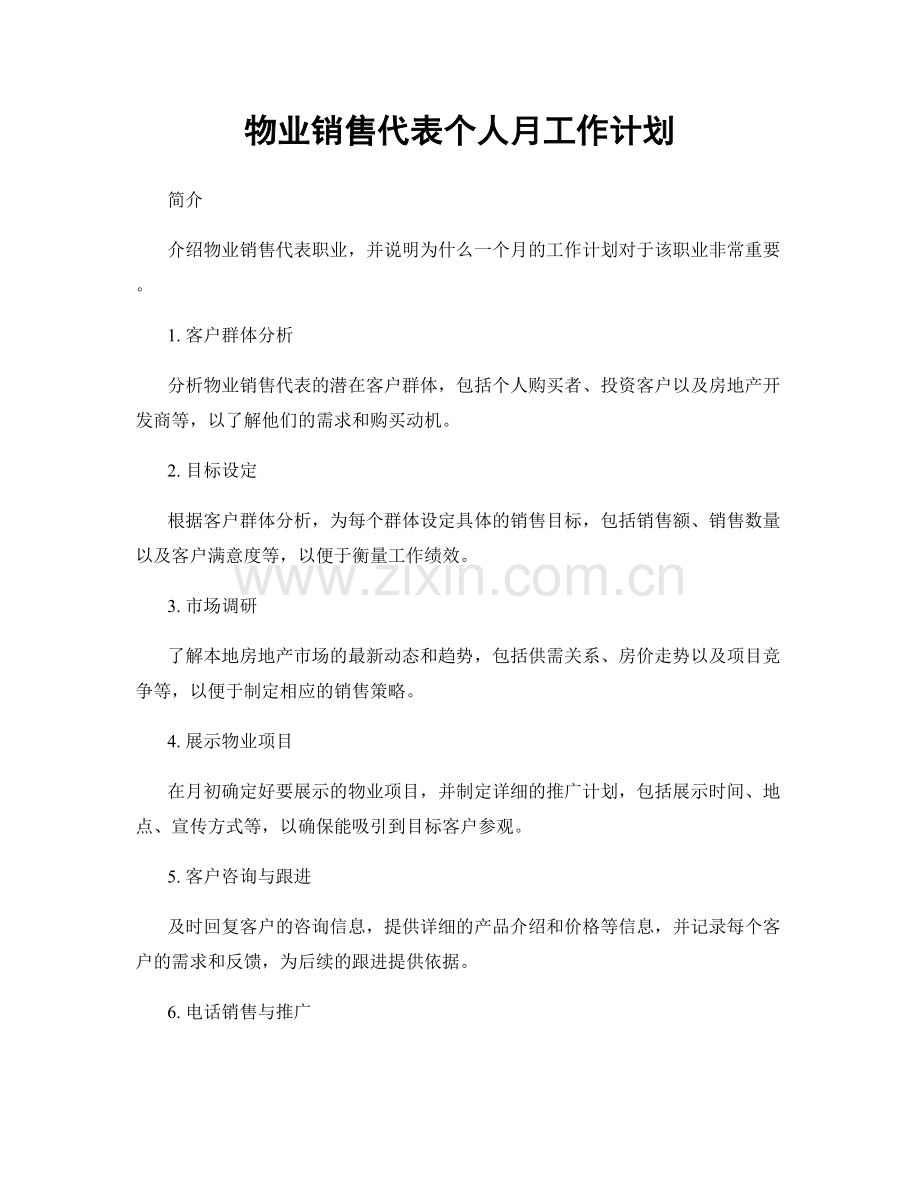 物业销售代表个人月工作计划.docx_第1页