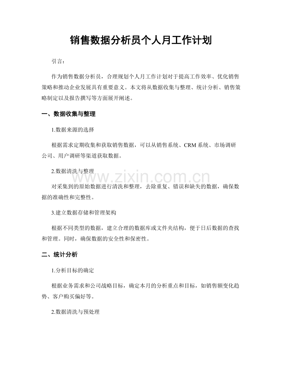 销售数据分析员个人月工作计划.docx_第1页