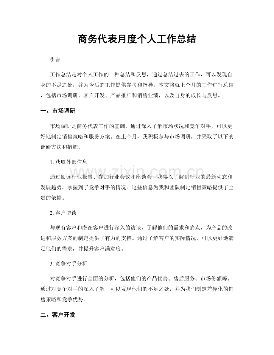 商务代表月度个人工作总结.docx_第1页