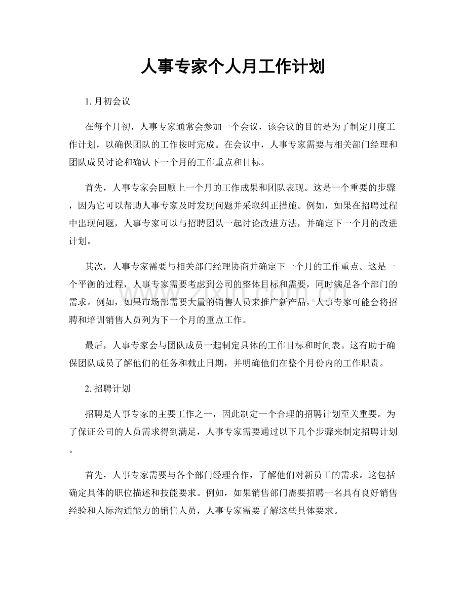 人事专家个人月工作计划.docx_第1页