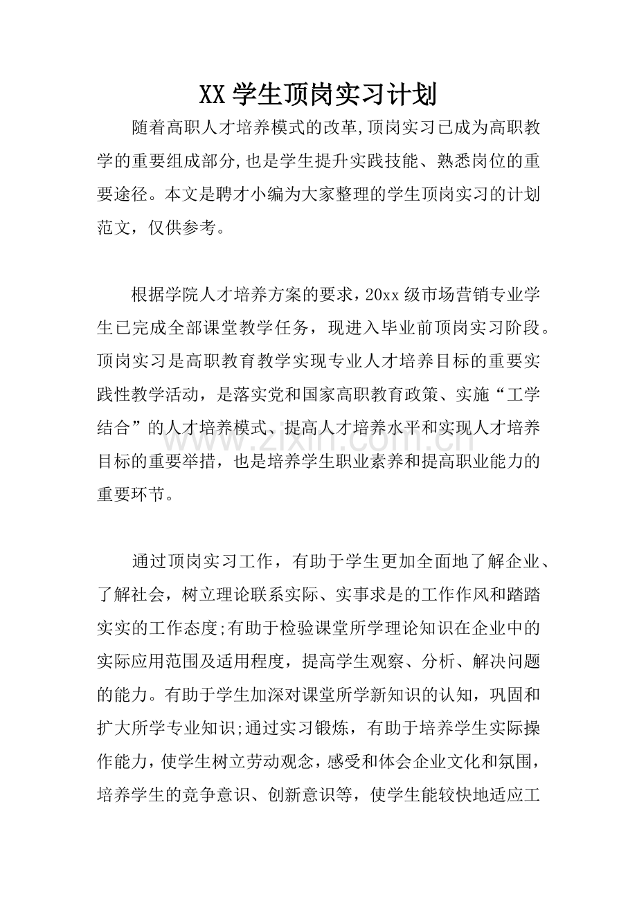 XX学生顶岗实习计划.docx_第1页