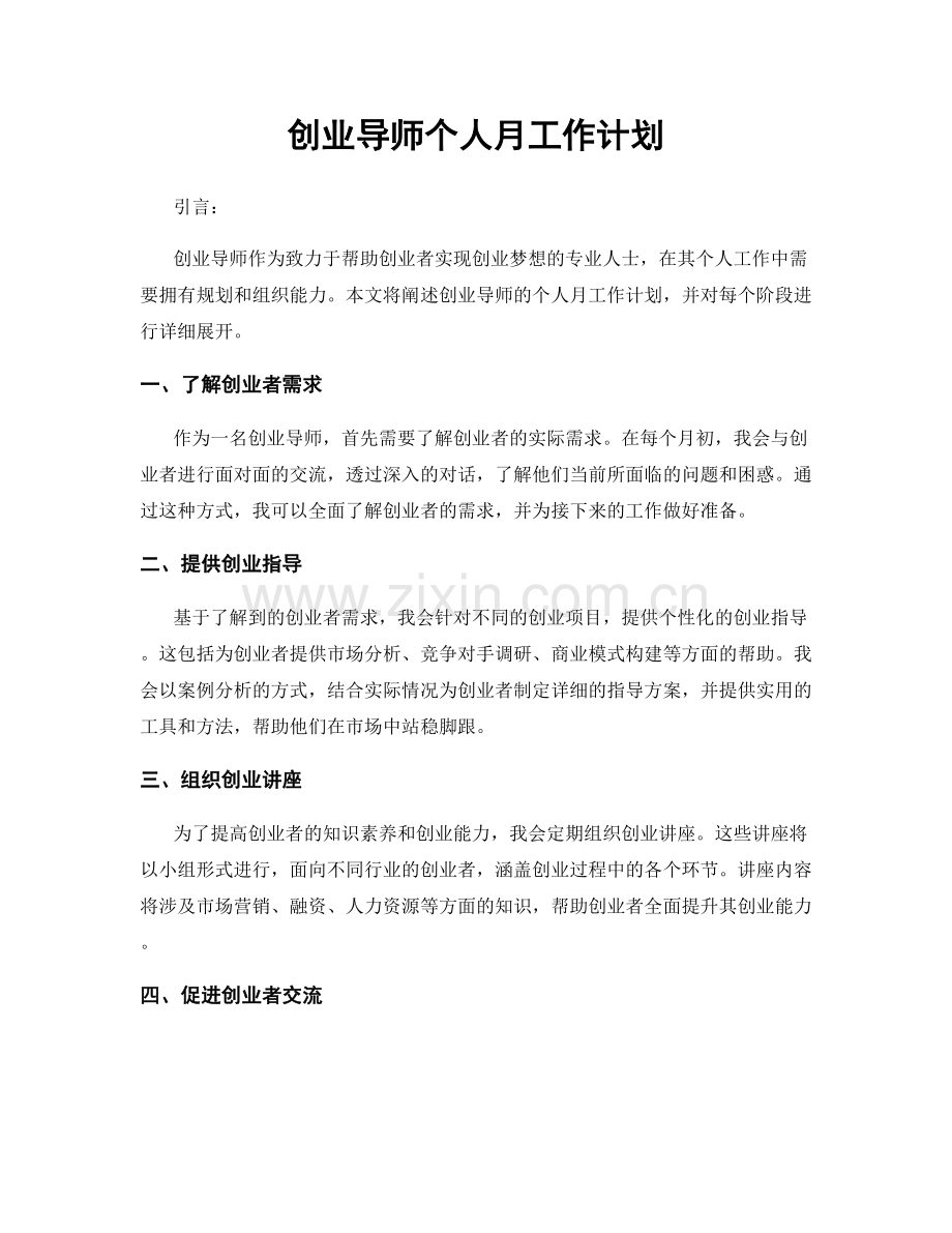 创业导师个人月工作计划.docx_第1页