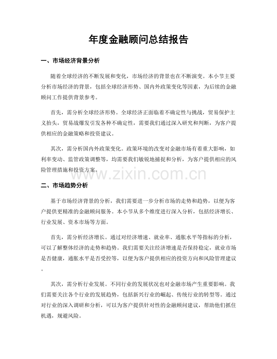 年度金融顾问总结报告.docx_第1页