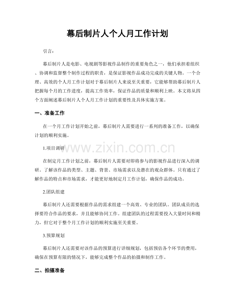 幕后制片人个人月工作计划.docx_第1页