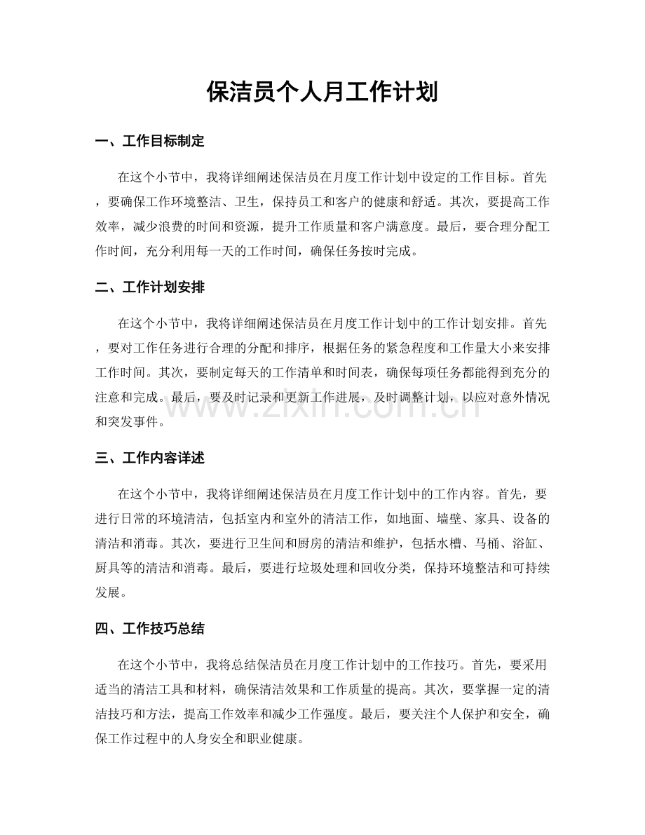 保洁员个人月工作计划.docx_第1页