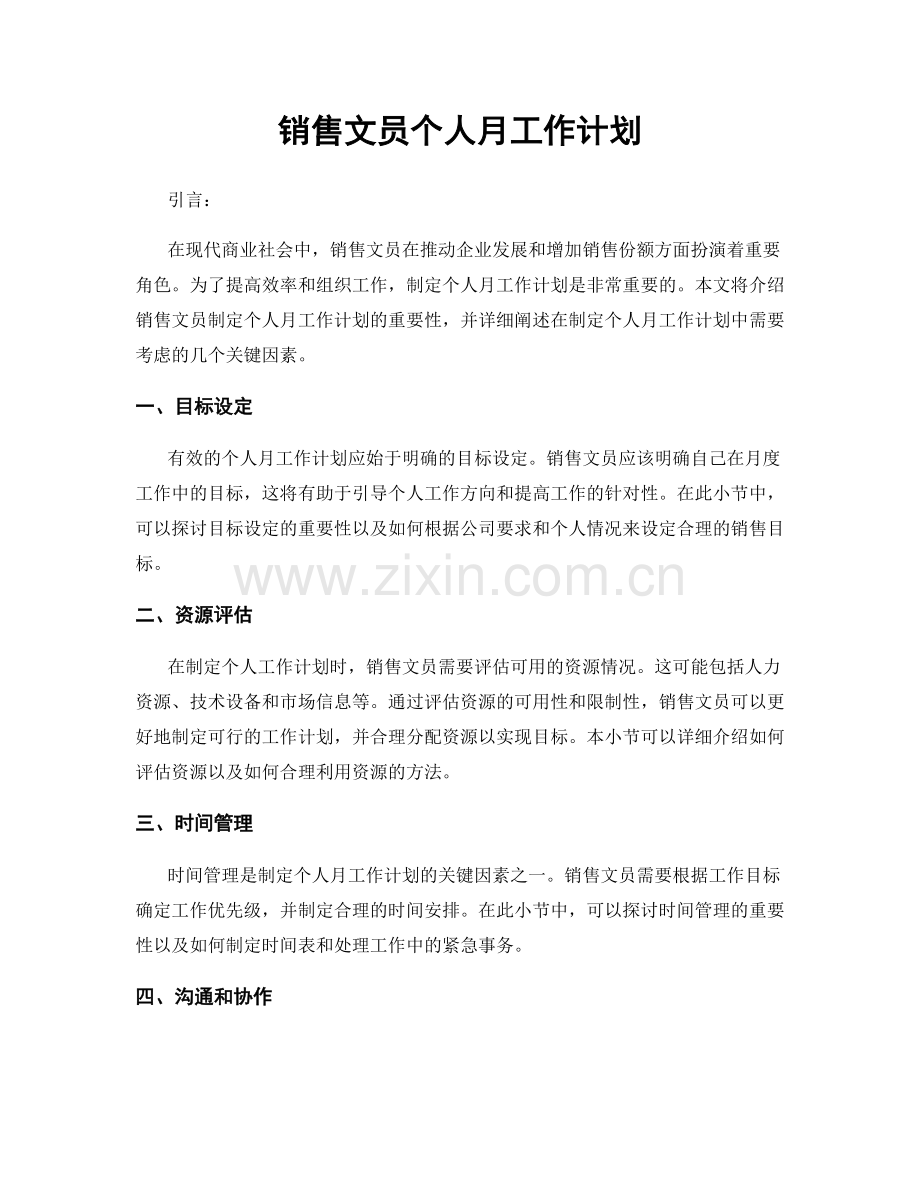 销售文员个人月工作计划.docx_第1页