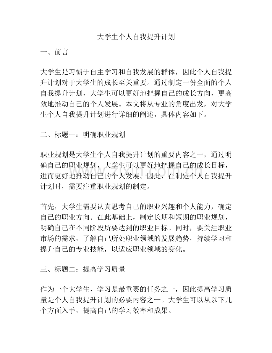 大学生个人自我提升计划.docx_第1页