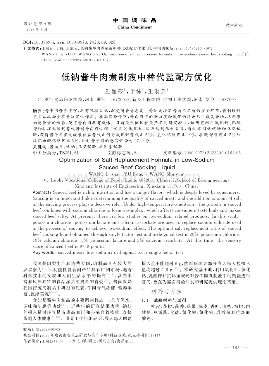 低钠酱牛肉煮制液中替代盐配方优化.pdf_第1页